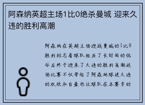 阿森纳英超主场1比0绝杀曼城 迎来久违的胜利高潮