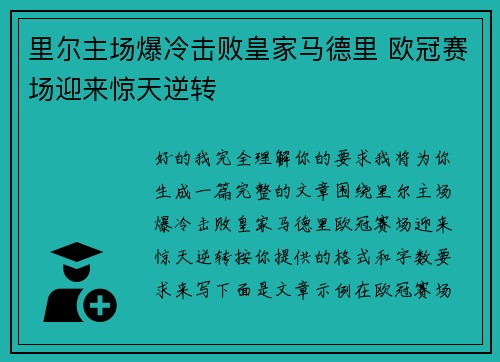 里尔主场爆冷击败皇家马德里 欧冠赛场迎来惊天逆转