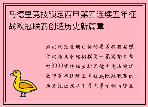 马德里竞技锁定西甲第四连续五年征战欧冠联赛创造历史新篇章