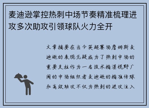麦迪逊掌控热刺中场节奏精准梳理进攻多次助攻引领球队火力全开