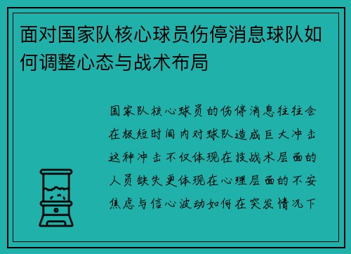 面对国家队核心球员伤停消息球队如何调整心态与战术布局