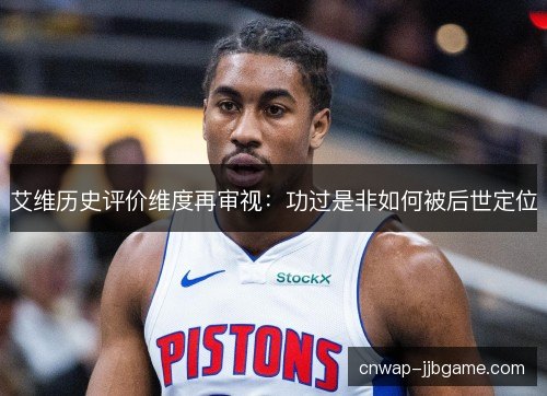 艾维历史评价维度再审视：功过是非如何被后世定位