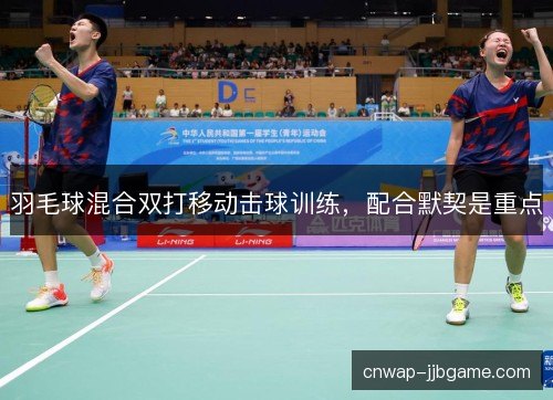 羽毛球混合双打移动击球训练，配合默契是重点